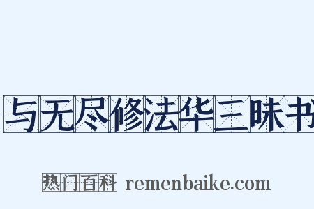 与无尽修法华三昧书是什么意思的图片